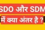sdo sdm mein antar