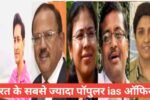 most popular ias officer in hindi