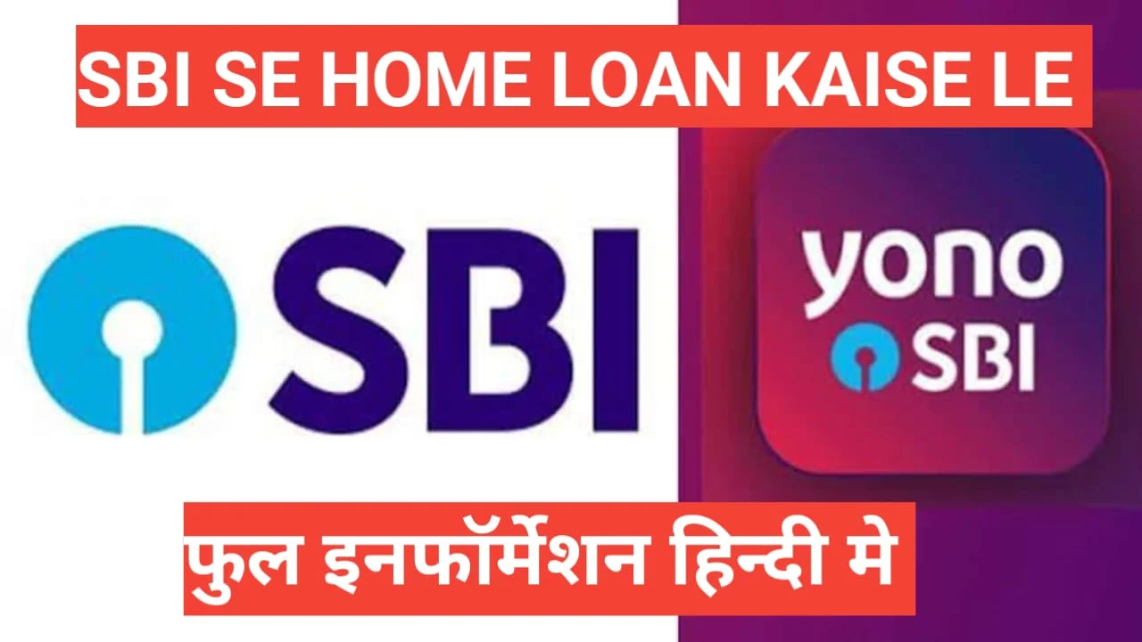 sbi se home loan kaise le sbi se home loan kaise le